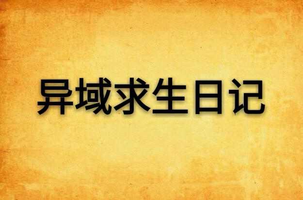 异域求生日记
