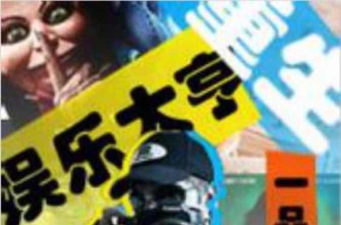 重生娱乐大亨
