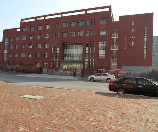 育新小学