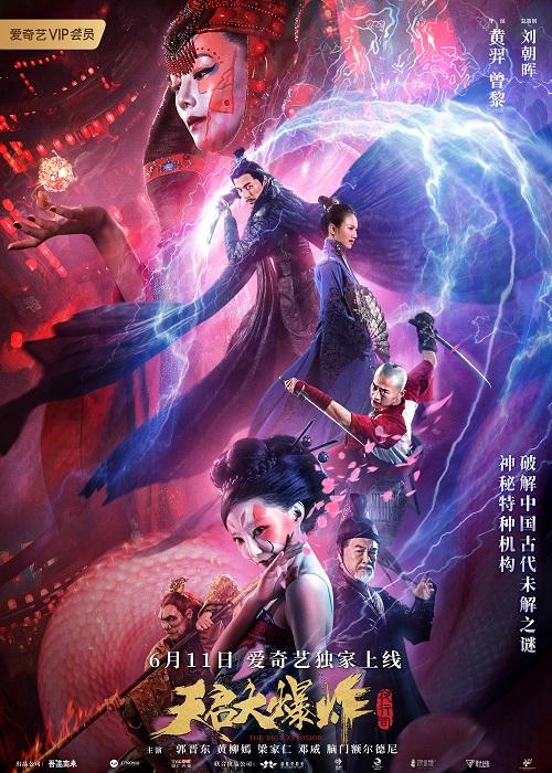 天启大爆炸