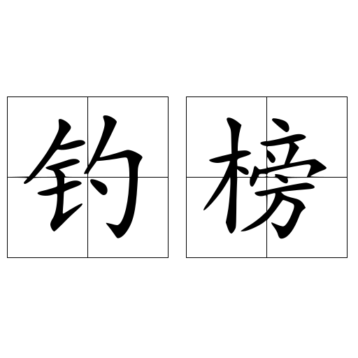 釣榜
