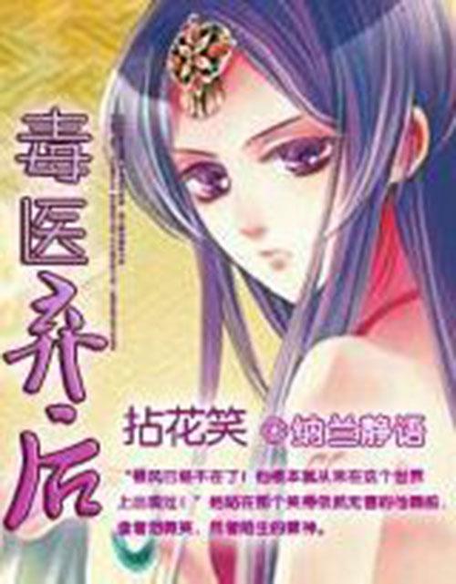 拈花笑：毒醫(yī)棄后