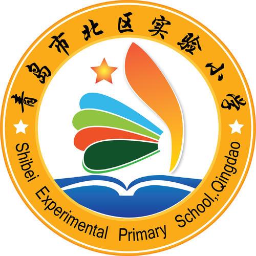 青島市北區(qū)實驗小學