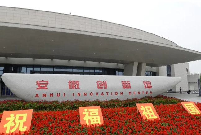 安徽創(chuàng)新館