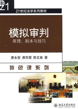 模拟审判：原理、剧本与技巧