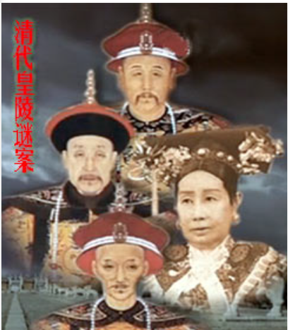 清代皇陵謎案