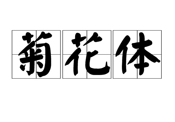 菊花體