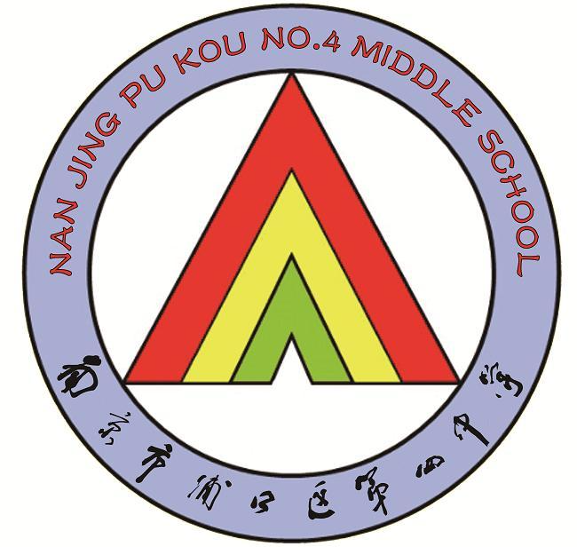 浦口區(qū)第四中學(xué)