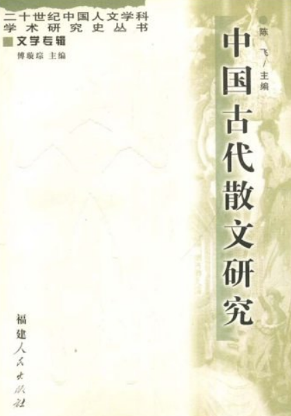 中國古代散文研究