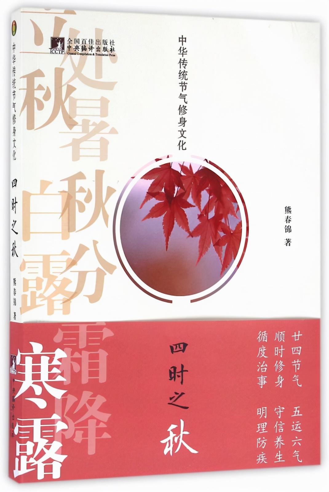 中華傳統(tǒng)節(jié)氣修身文化·四時之秋