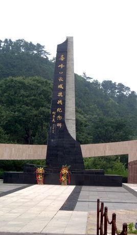 長城抗戰(zhàn)紀(jì)念碑