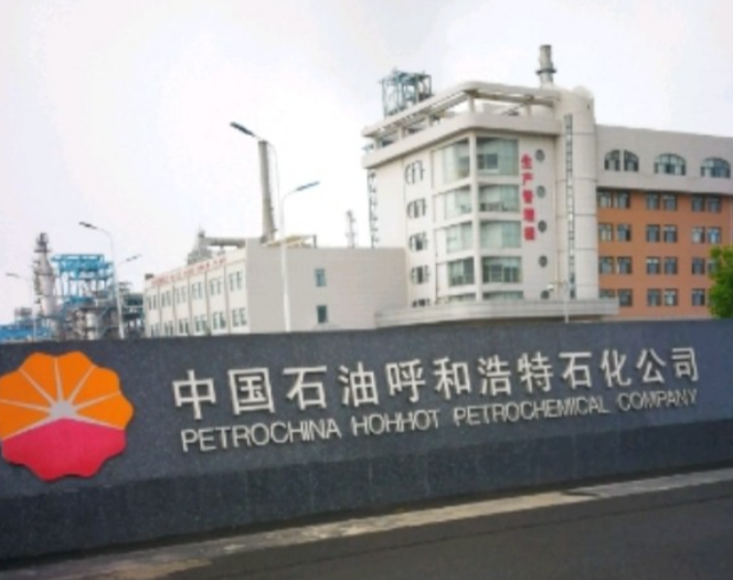 呼和浩特石化公司