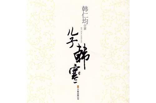 儿子韩寒