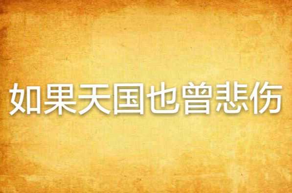 如果天國也曾悲傷