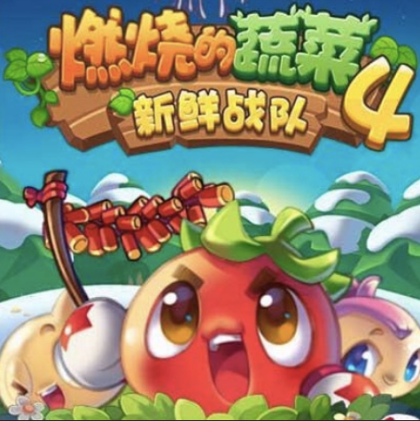 燃烧的蔬菜4