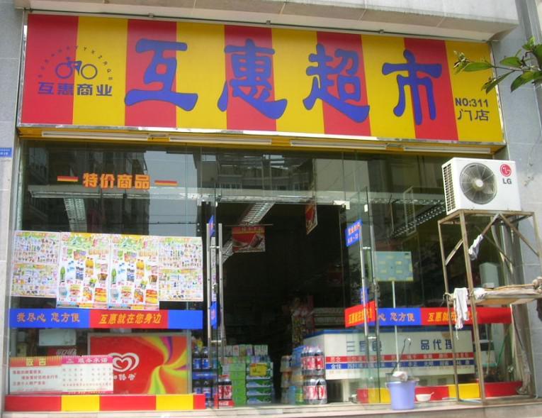 四川省互惠商业（集团）公司