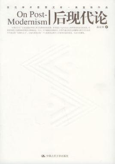 后现代论