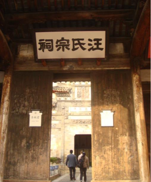 汪氏宗祠