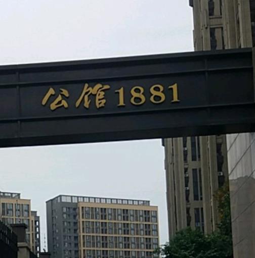 公館1881