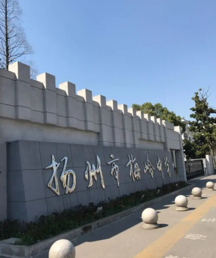 江苏省扬州市梅岭中学