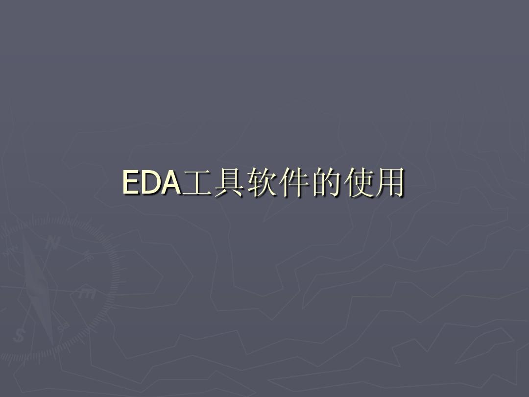 EDA工具软件