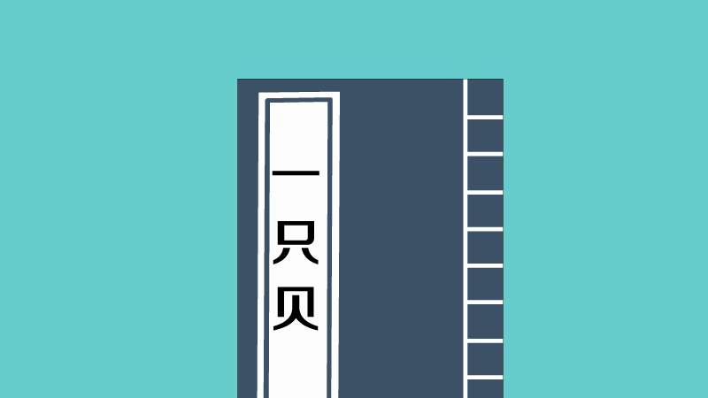 一只贝