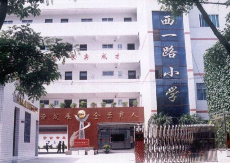 西一路小学