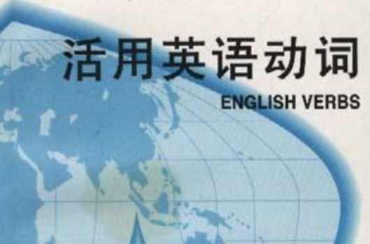 活用英语动词