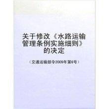 水路运输管理条例实施细则