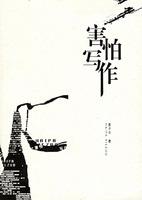 害怕寫(xiě)作