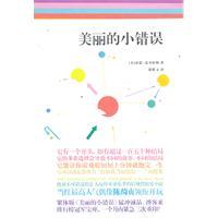 美麗的小錯誤