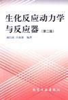 生化反應(yīng)動(dòng)力學(xué)與反應(yīng)器