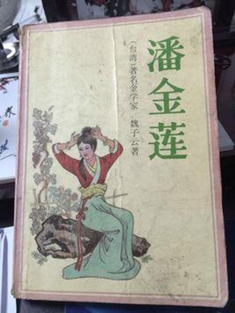 潘金莲