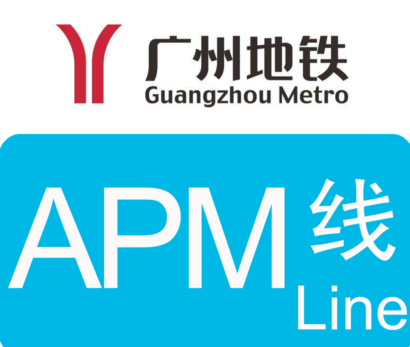自制 广州地铁APM线 林和西-广州塔全程前方展望_哔哩哔哩 (゜-゜)つロ 干杯~-bilibili