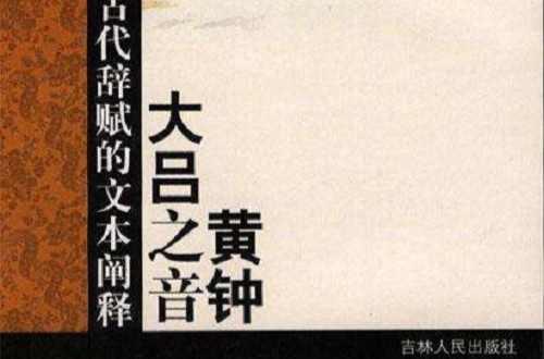 黃鐘大呂之音