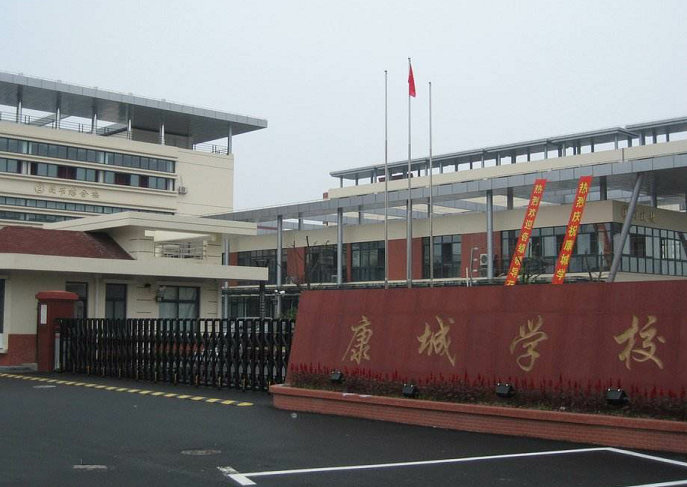 康城中学