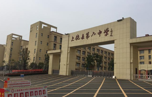 上饶县第六中学