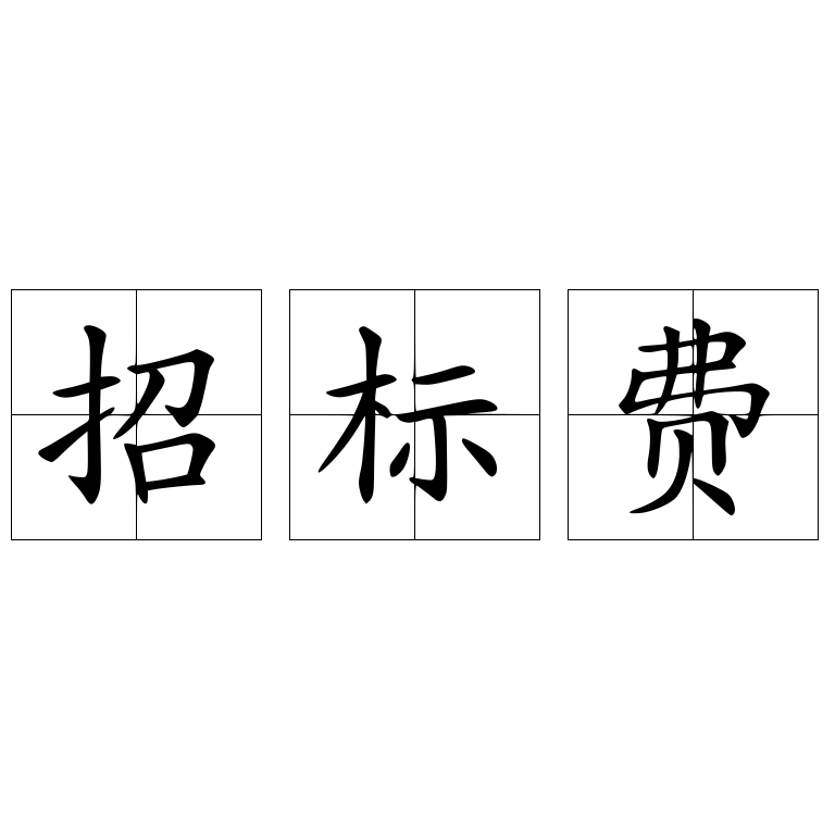 招标费