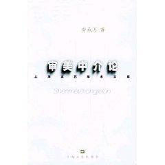 审美中介论
