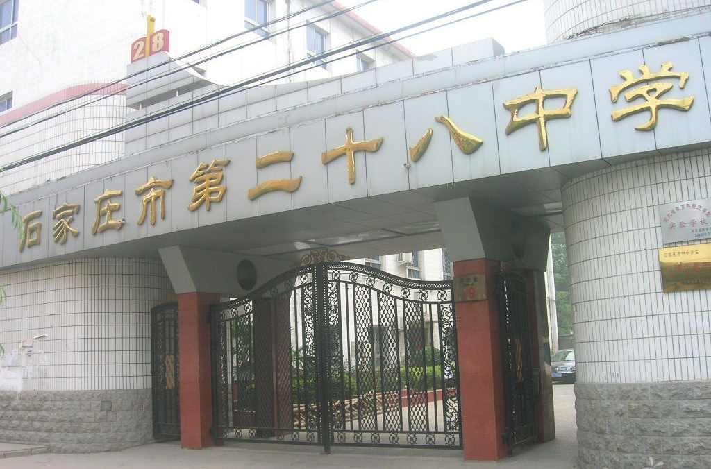石家莊市第二十八中學(xué)