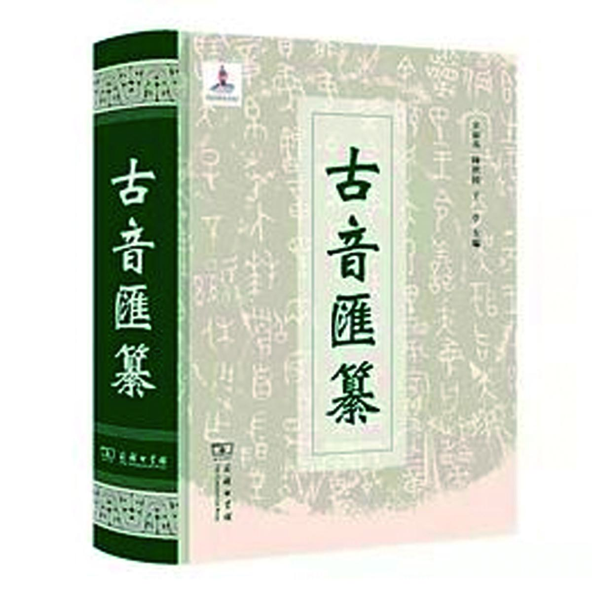 古音匯纂