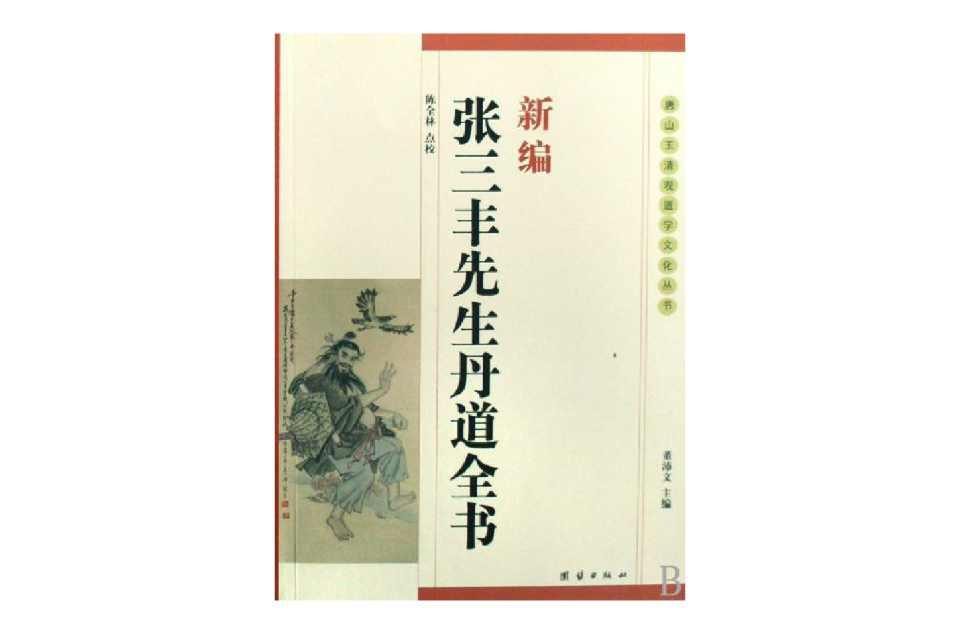 新编张三丰先生丹道全书