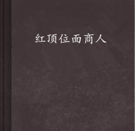 红顶位面商人