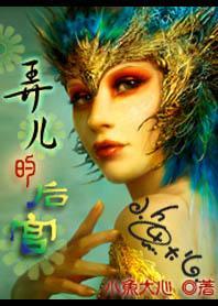 弄兒的后宮