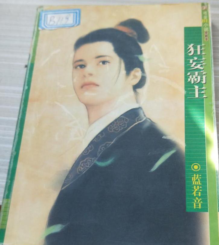 狂妄霸王