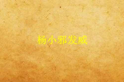 杨小邪发威
