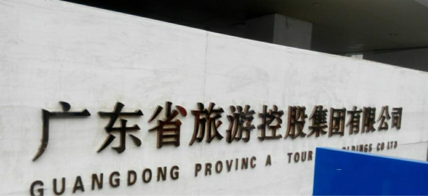 廣東省旅游控股集團(tuán)有限公司