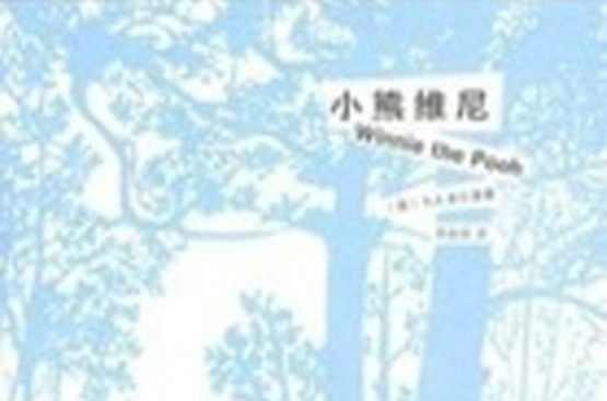 维尼小熊