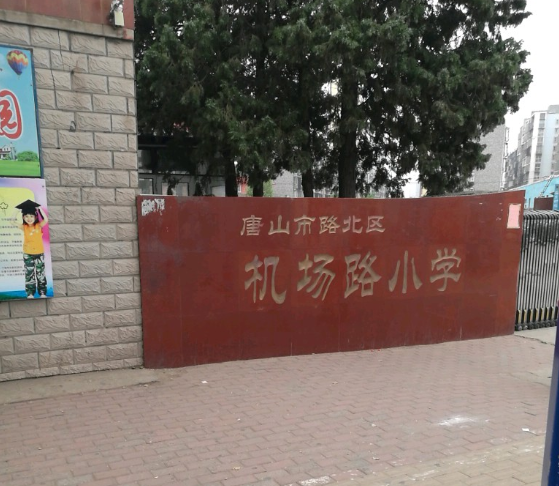 机场路小学