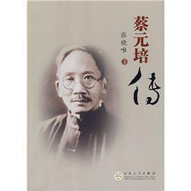 蔡元培传